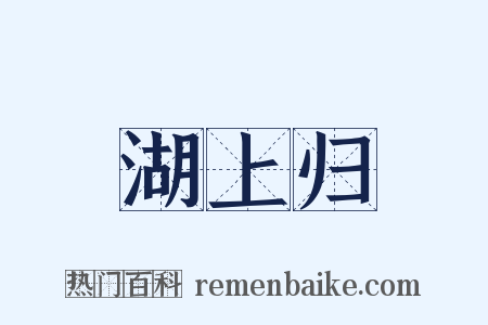 湖上归是什么意思的图片